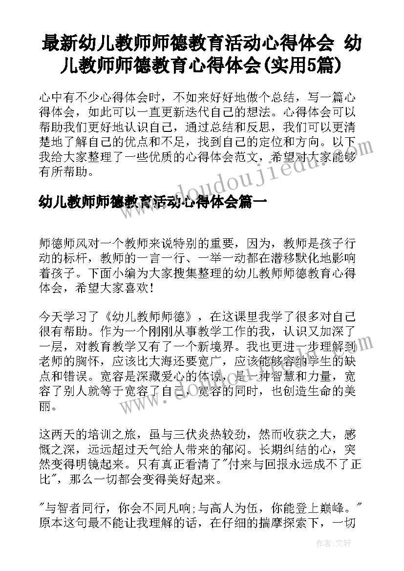 最新幼儿教师师德教育活动心得体会 幼儿教师师德教育心得体会(实用5篇)