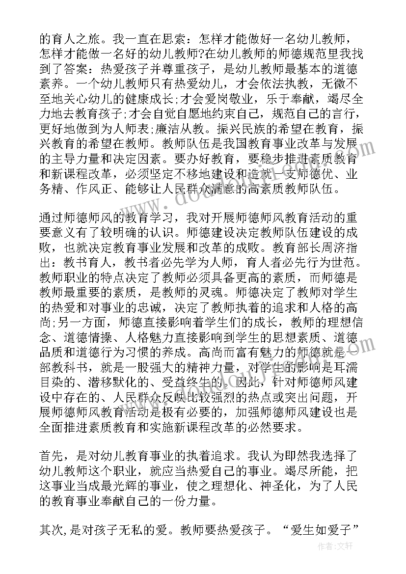 最新幼儿教师师德教育活动心得体会 幼儿教师师德教育心得体会(实用5篇)