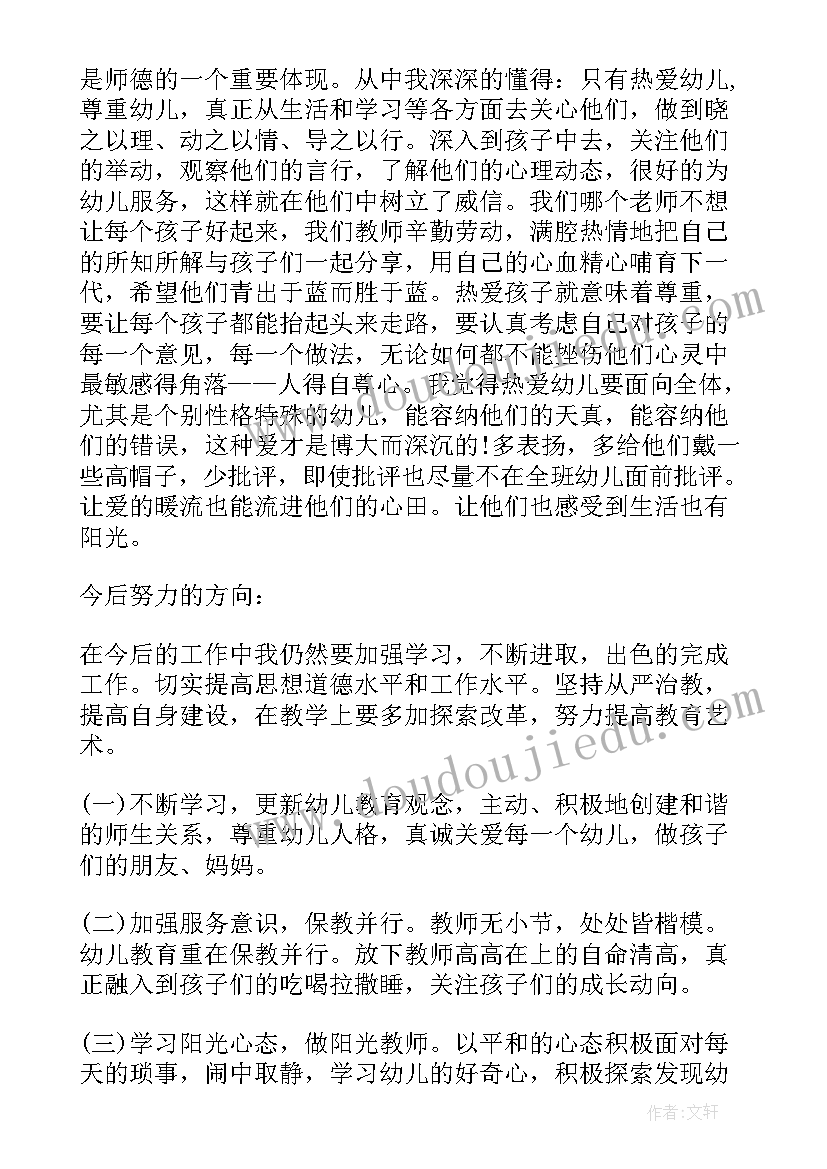 最新幼儿教师师德教育活动心得体会 幼儿教师师德教育心得体会(实用5篇)