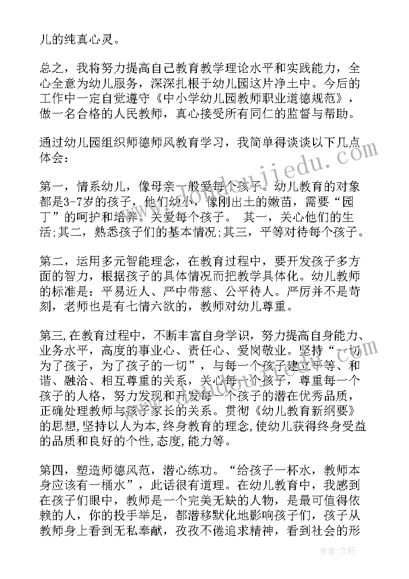 最新幼儿教师师德教育活动心得体会 幼儿教师师德教育心得体会(实用5篇)