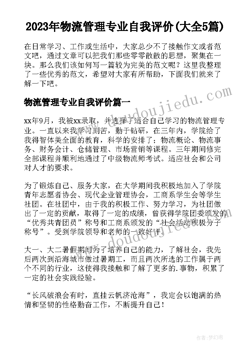 2023年物流管理专业自我评价(大全5篇)