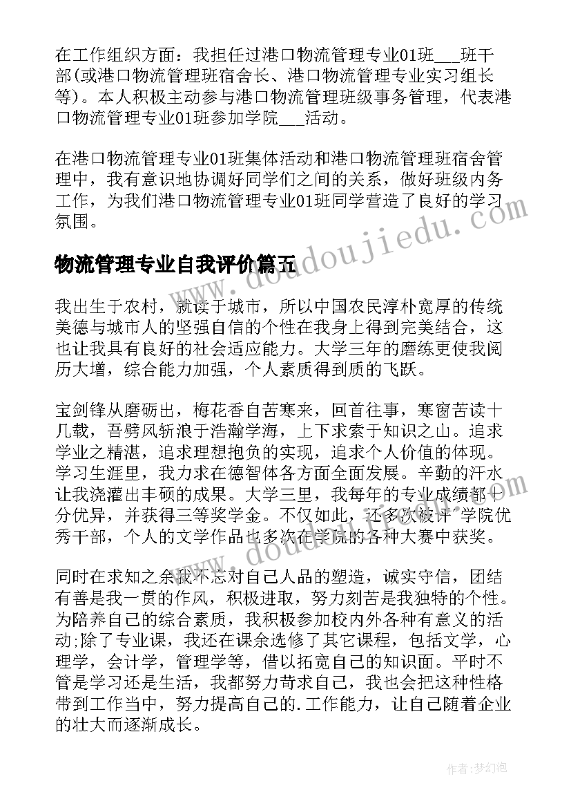 2023年物流管理专业自我评价(大全5篇)