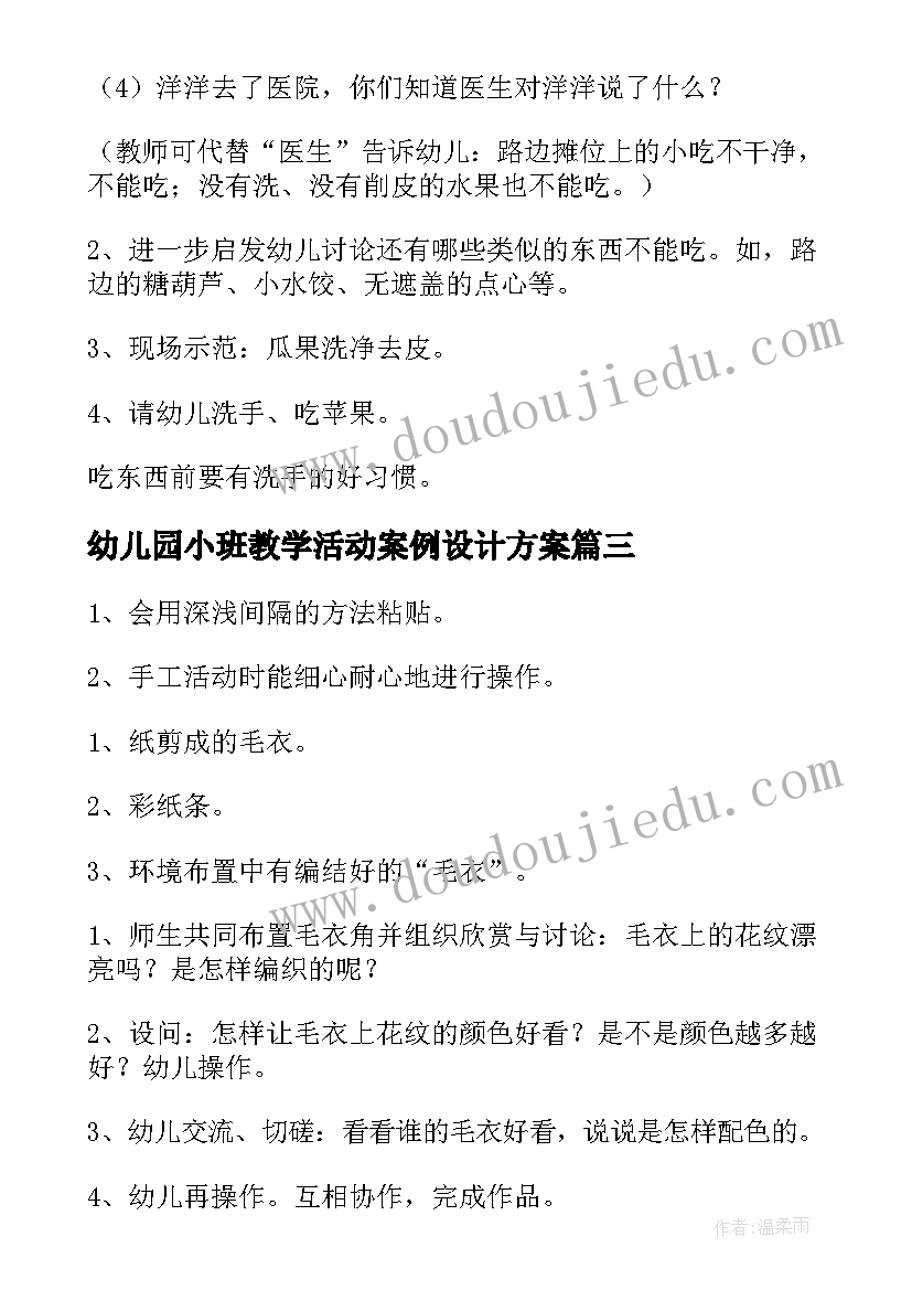 2023年幼儿园小班教学活动案例设计方案 幼儿园小班健康活动教学设计(模板5篇)