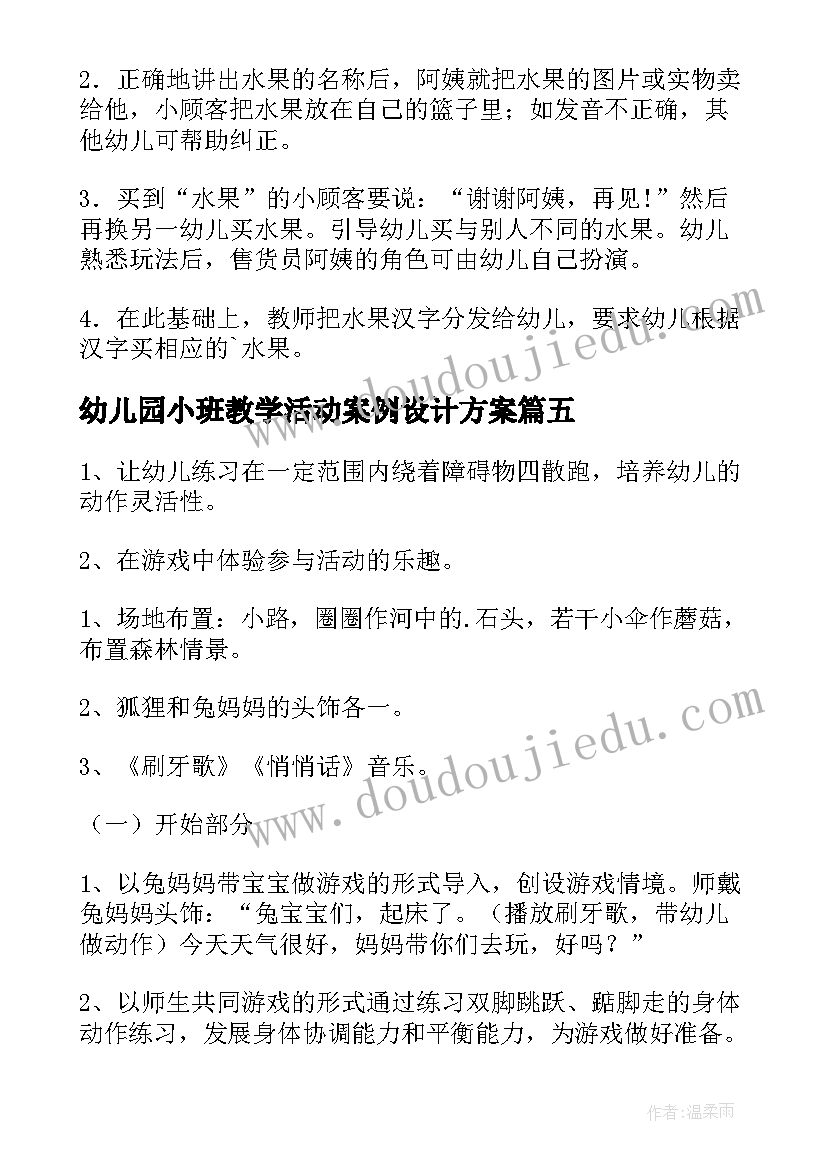 2023年幼儿园小班教学活动案例设计方案 幼儿园小班健康活动教学设计(模板5篇)