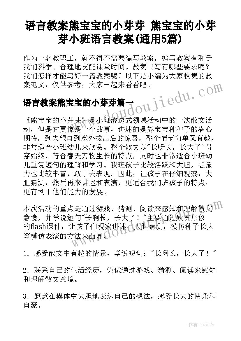 语言教案熊宝宝的小芽芽 熊宝宝的小芽芽小班语言教案(通用5篇)