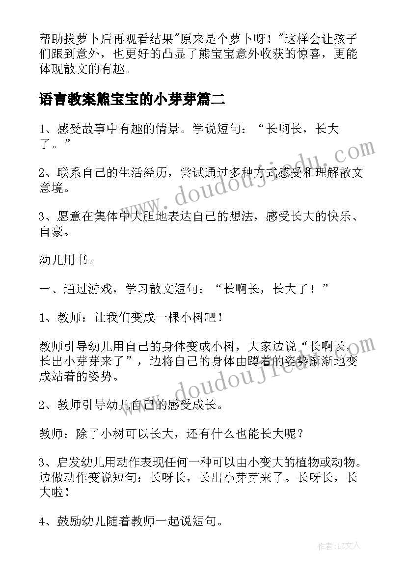 语言教案熊宝宝的小芽芽 熊宝宝的小芽芽小班语言教案(通用5篇)