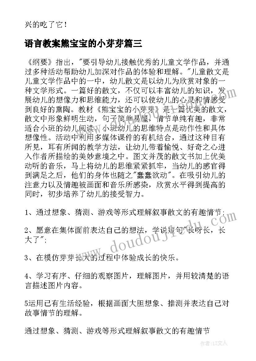 语言教案熊宝宝的小芽芽 熊宝宝的小芽芽小班语言教案(通用5篇)