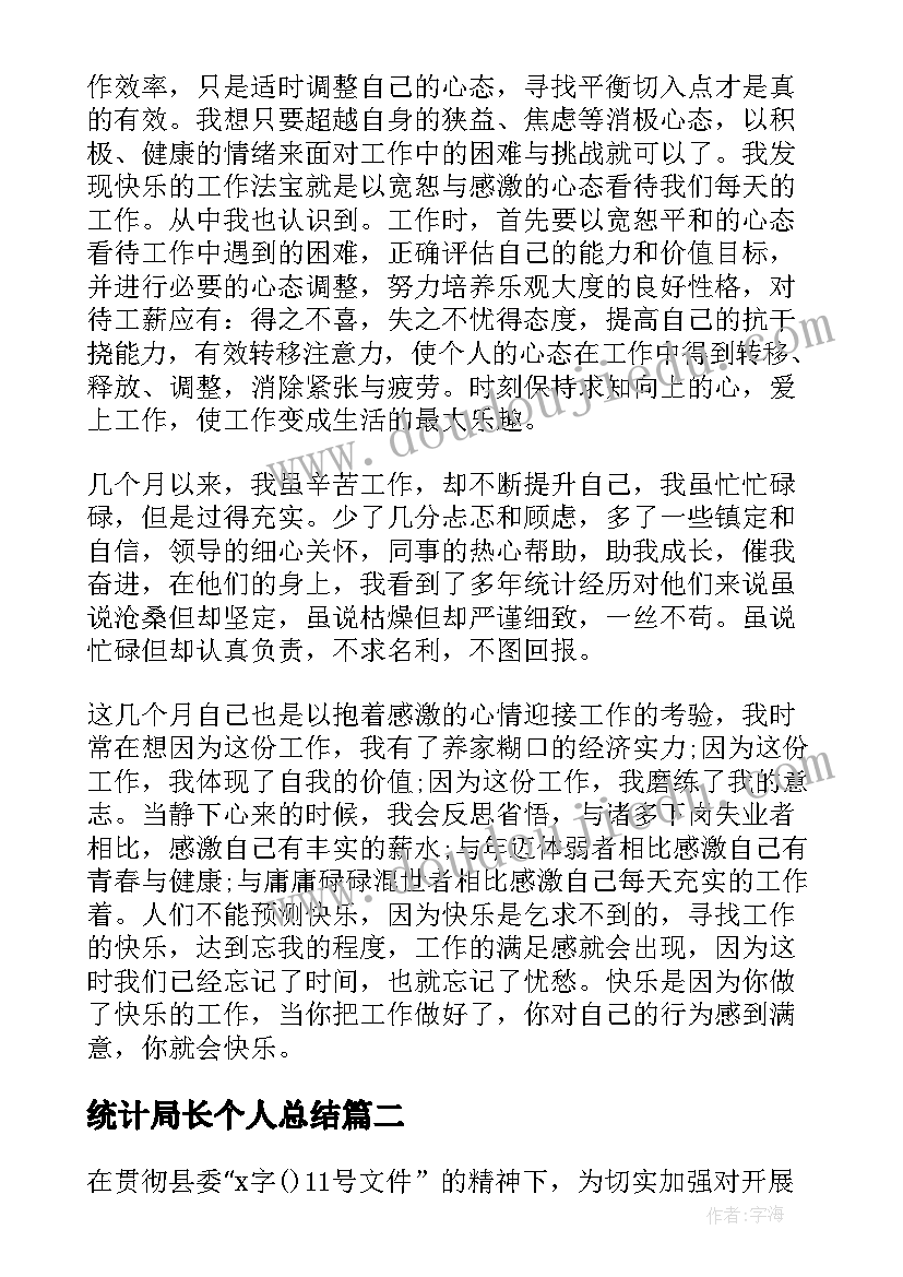 统计局长个人总结(通用10篇)