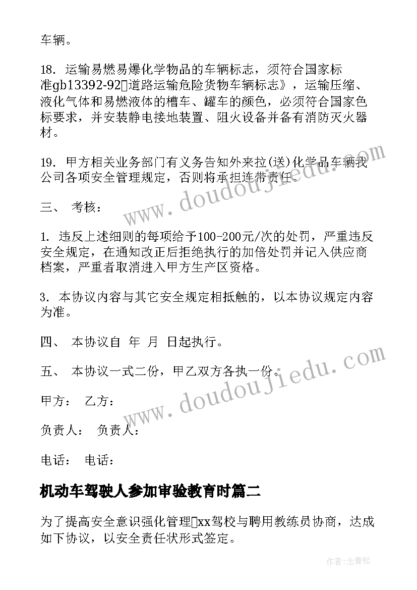 最新机动车驾驶人参加审验教育时 机动车驾驶与装卸货物安全生产协议(大全5篇)