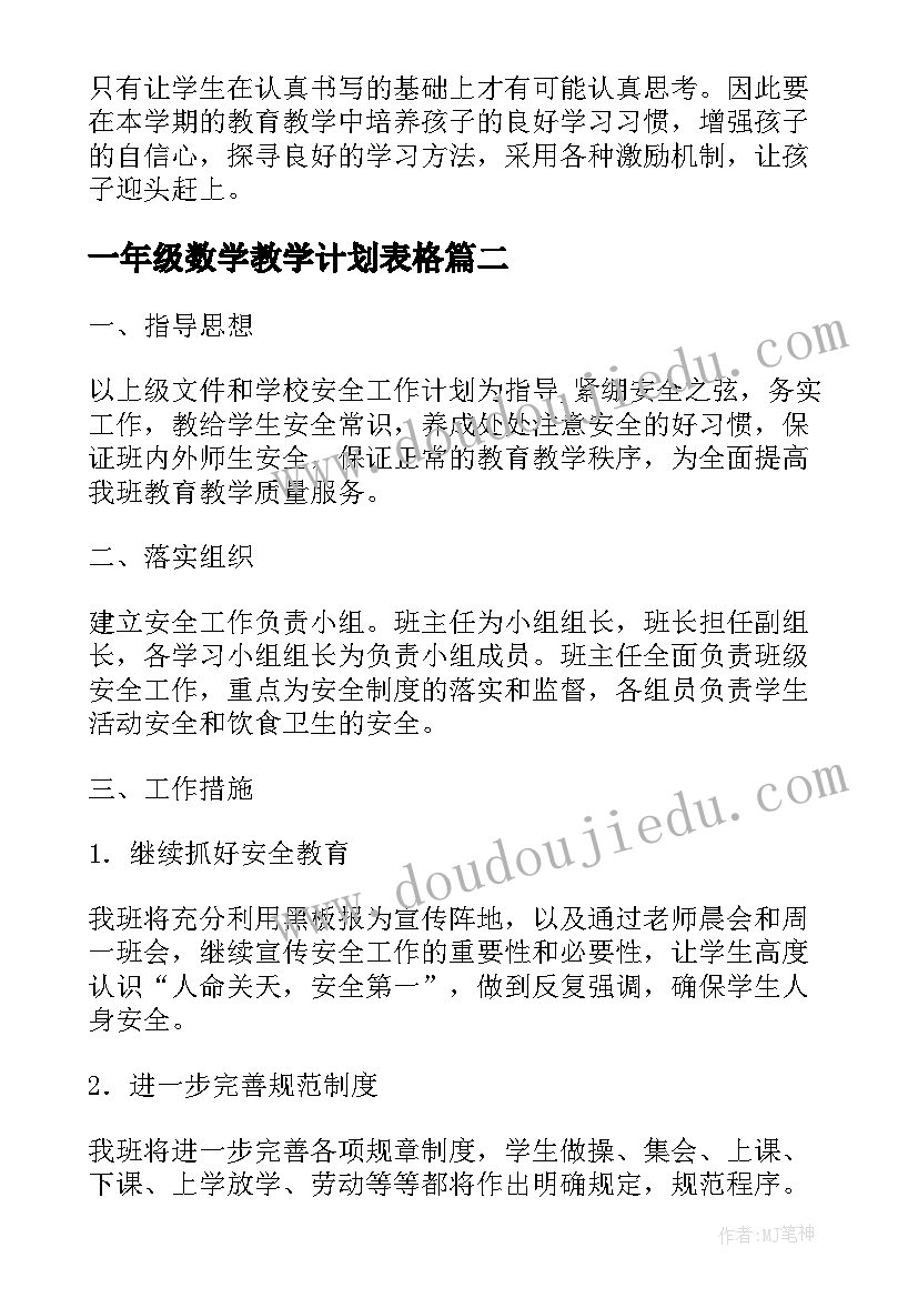 2023年一年级数学教学计划表格(汇总8篇)