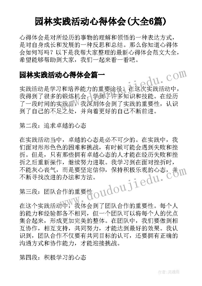 园林实践活动心得体会(大全6篇)