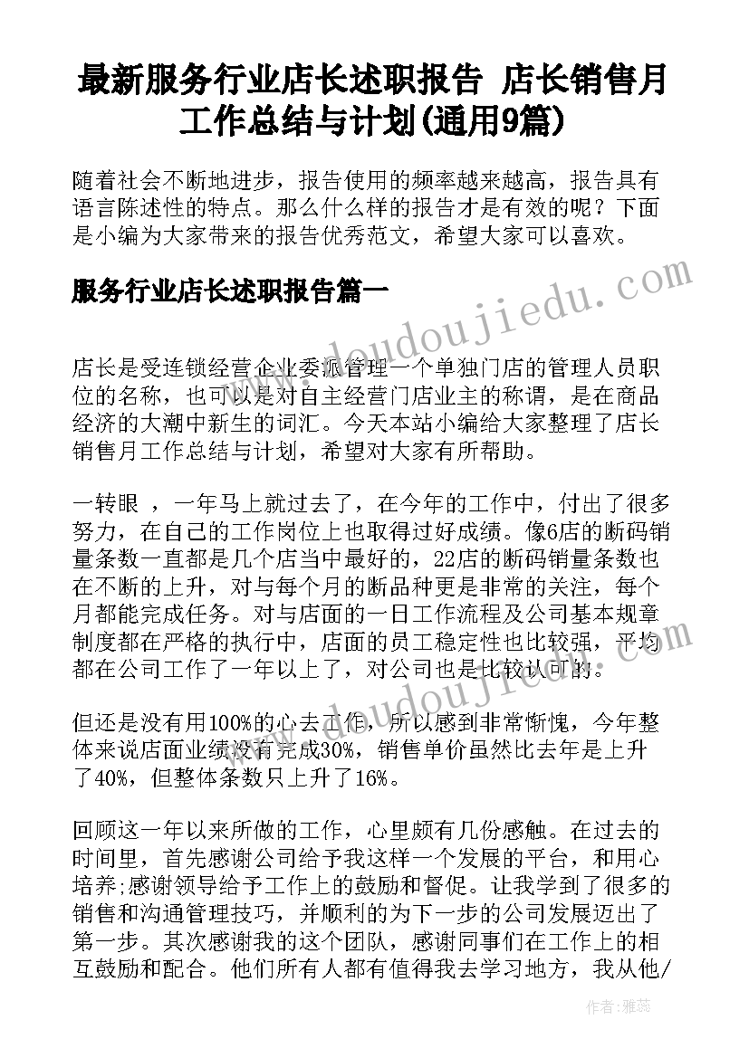 最新服务行业店长述职报告 店长销售月工作总结与计划(通用9篇)