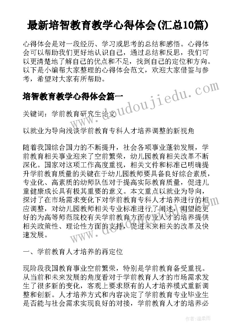 最新培智教育教学心得体会(汇总10篇)