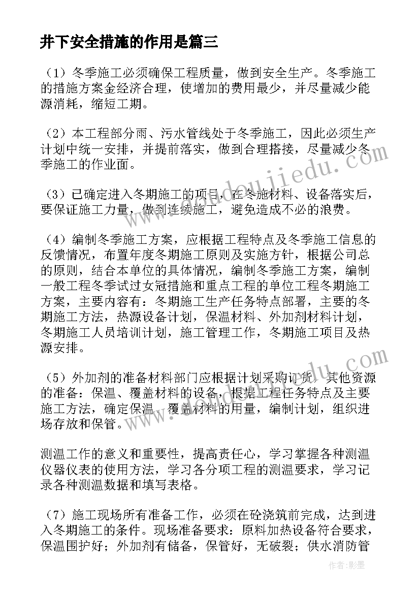 2023年井下安全措施的作用是 条安全措施心得体会(优秀5篇)