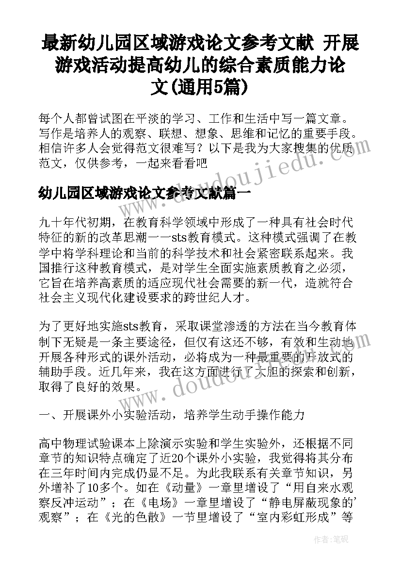 最新幼儿园区域游戏论文参考文献 开展游戏活动提高幼儿的综合素质能力论文(通用5篇)