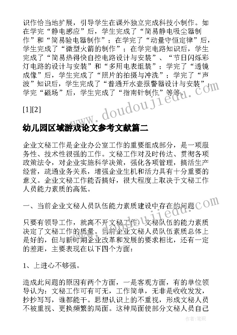 最新幼儿园区域游戏论文参考文献 开展游戏活动提高幼儿的综合素质能力论文(通用5篇)