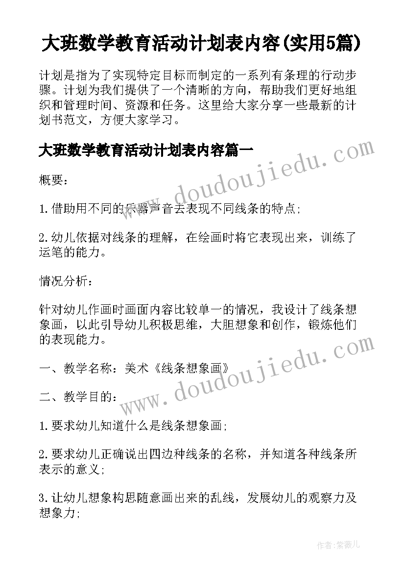 大班数学教育活动计划表内容(实用5篇)