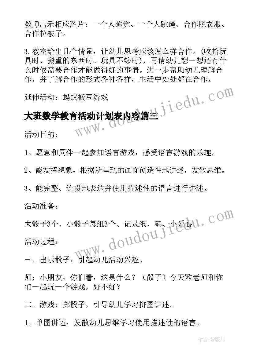 大班数学教育活动计划表内容(实用5篇)