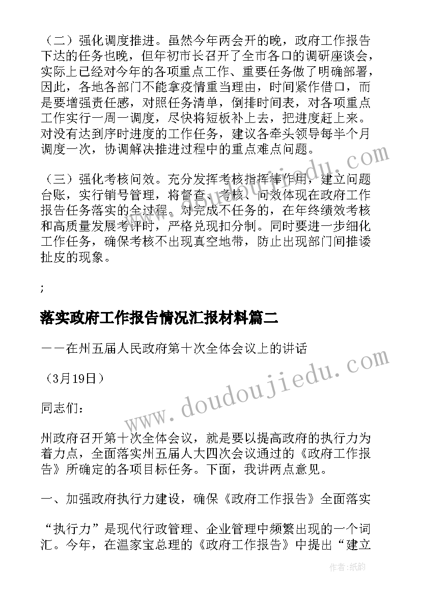 最新落实政府工作报告情况汇报材料 上半年政府工作报告完成情况汇报(优质5篇)