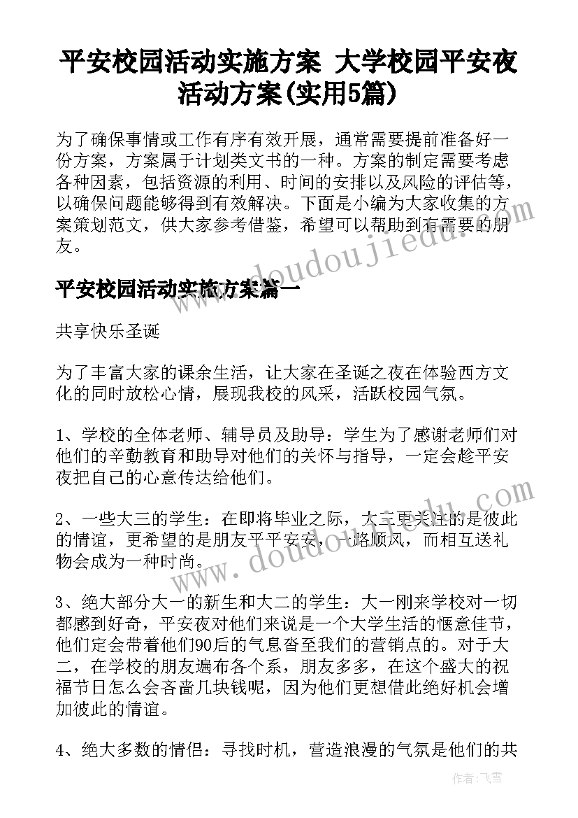 平安校园活动实施方案 大学校园平安夜活动方案(实用5篇)