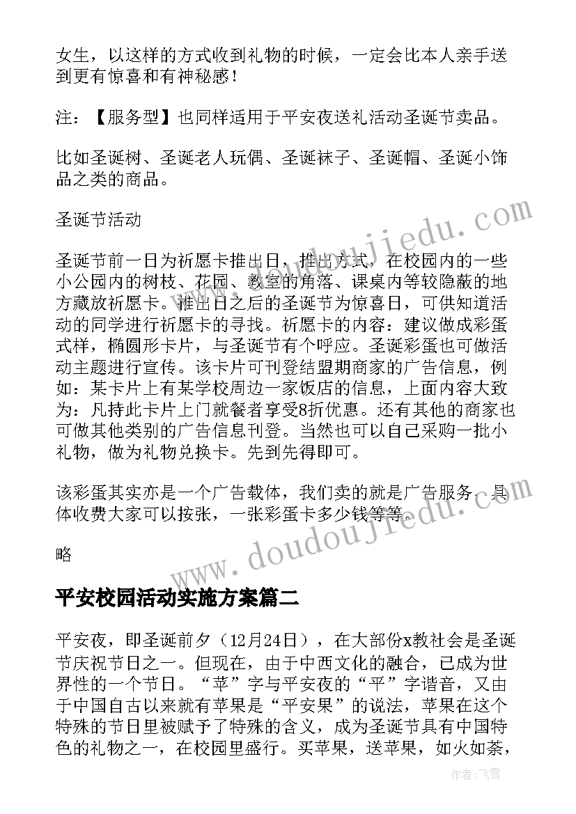 平安校园活动实施方案 大学校园平安夜活动方案(实用5篇)