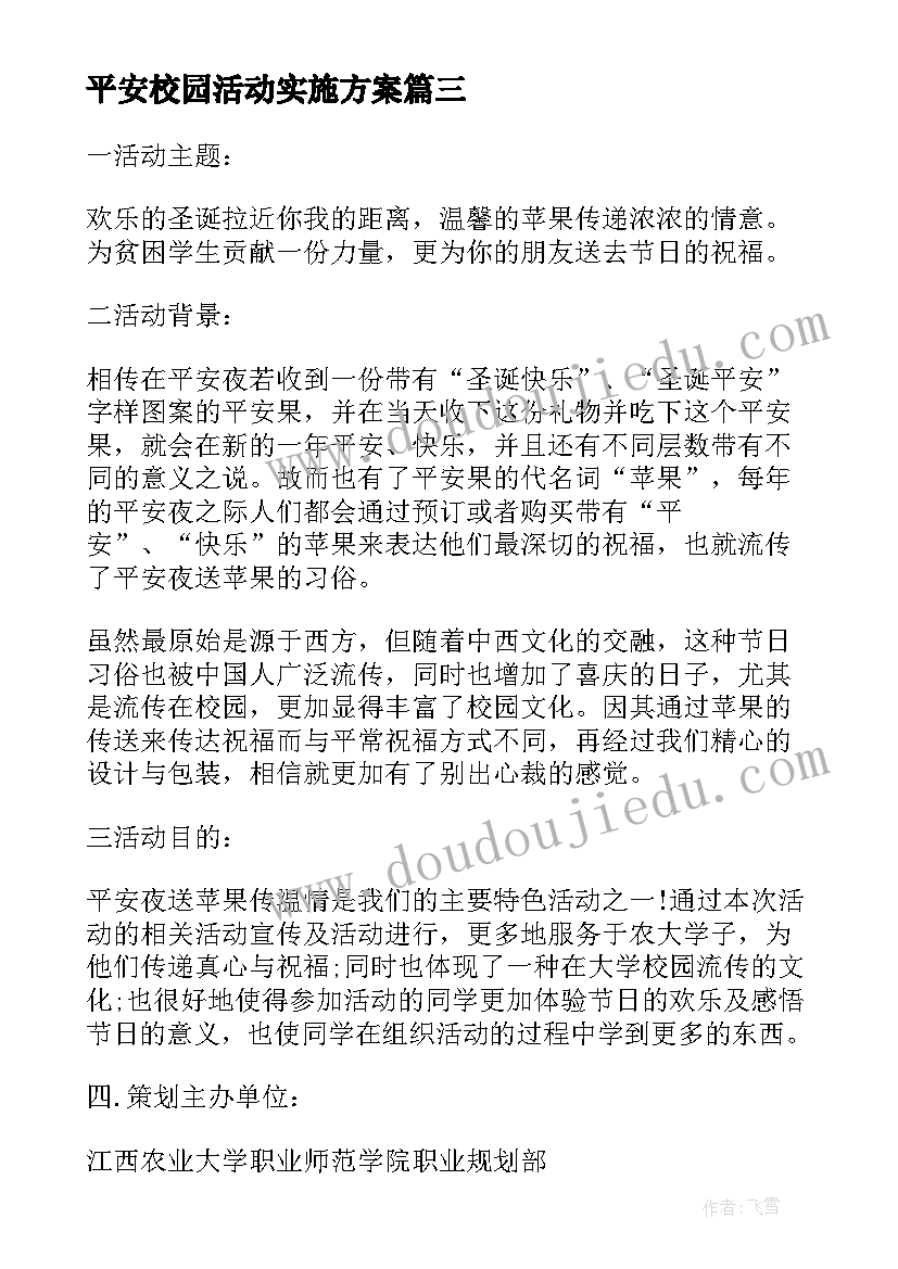 平安校园活动实施方案 大学校园平安夜活动方案(实用5篇)