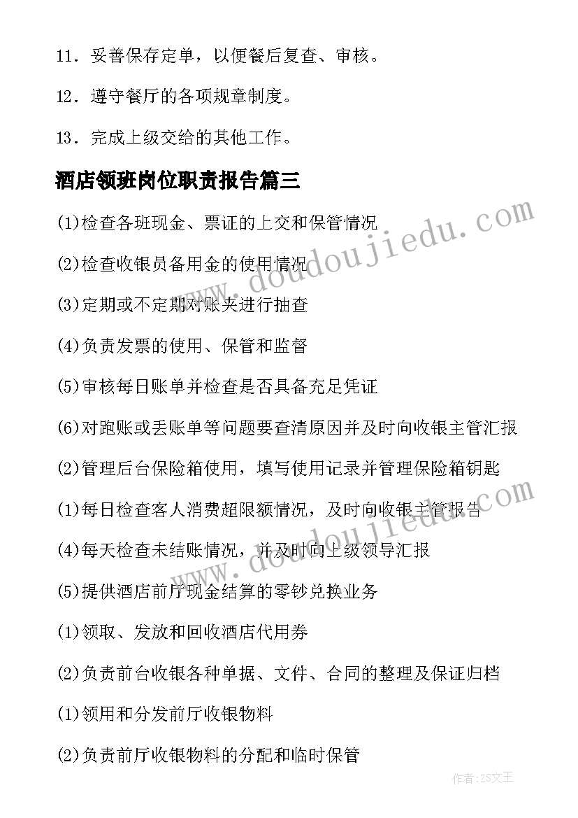 最新酒店领班岗位职责报告 酒店pa领班岗位职责(模板9篇)