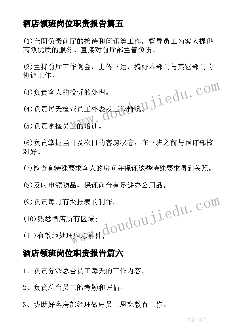 最新酒店领班岗位职责报告 酒店pa领班岗位职责(模板9篇)