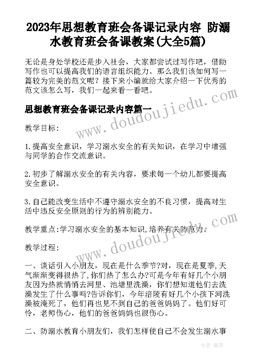 2023年思想教育班会备课记录内容 防溺水教育班会备课教案(大全5篇)