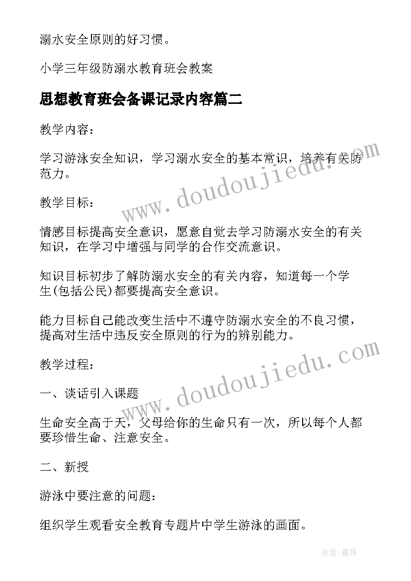 2023年思想教育班会备课记录内容 防溺水教育班会备课教案(大全5篇)