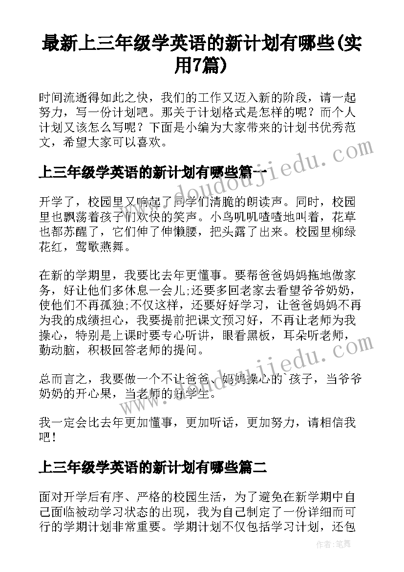 最新上三年级学英语的新计划有哪些(实用7篇)