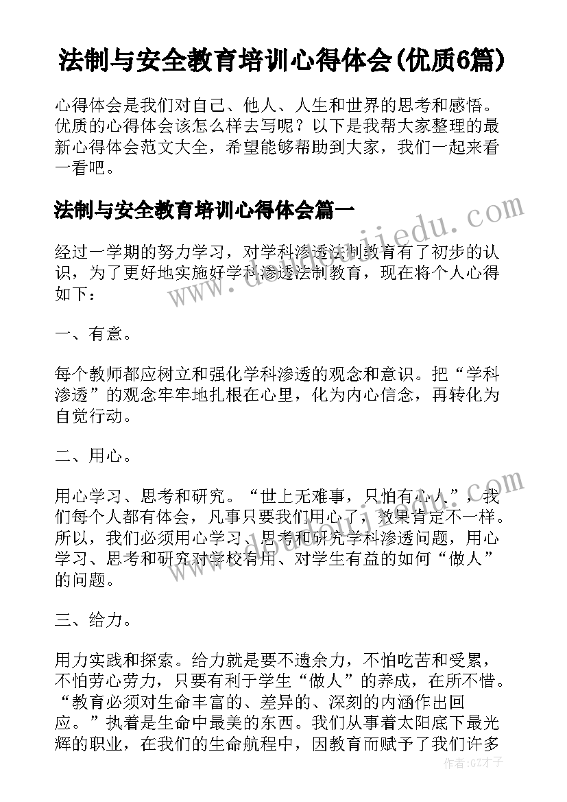 法制与安全教育培训心得体会(优质6篇)