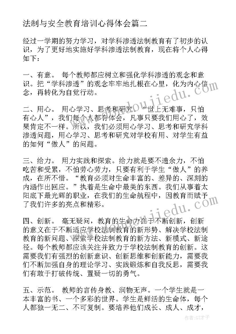 法制与安全教育培训心得体会(优质6篇)