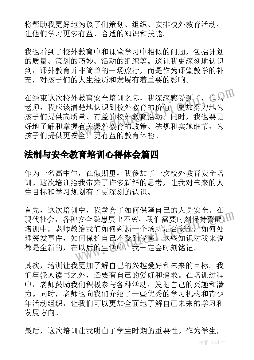 法制与安全教育培训心得体会(优质6篇)