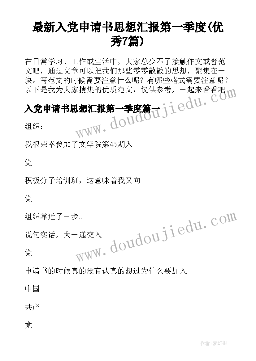 最新入党申请书思想汇报第一季度(优秀7篇)