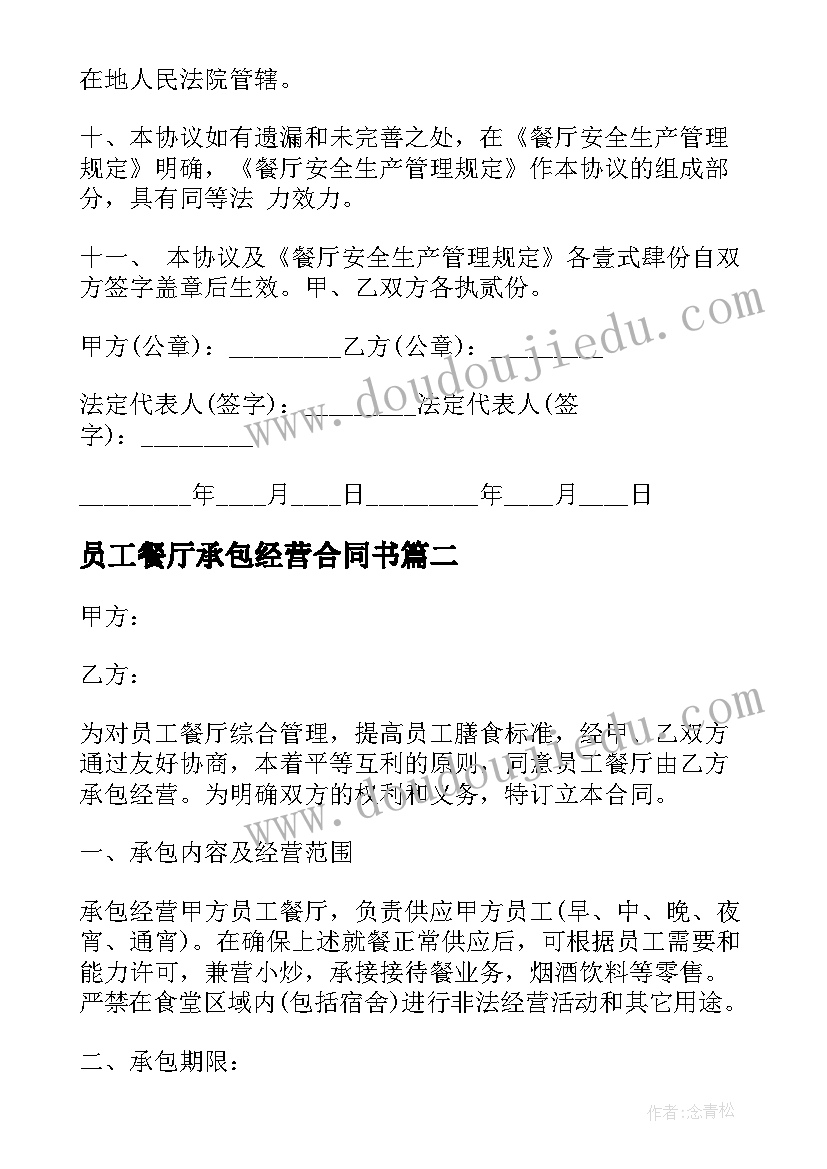 最新员工餐厅承包经营合同书(通用5篇)