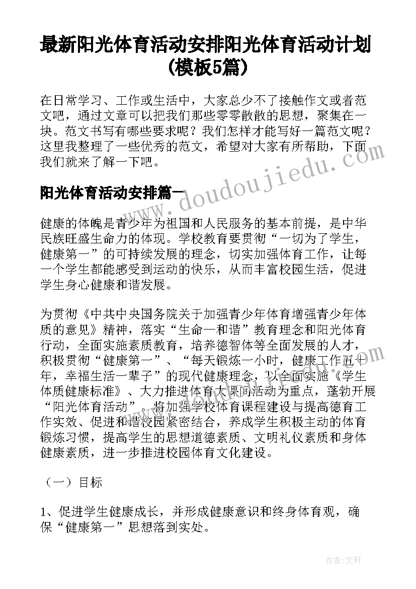 最新阳光体育活动安排 阳光体育活动计划(模板5篇)