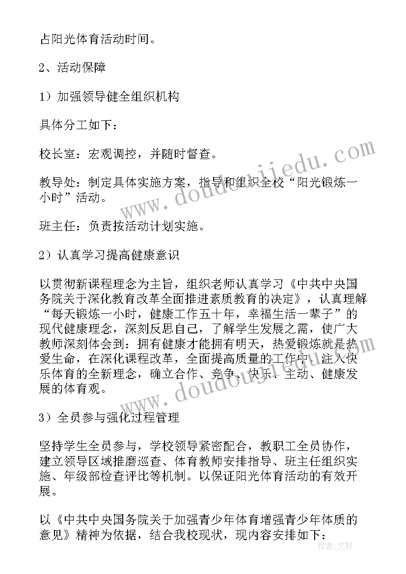 最新阳光体育活动安排 阳光体育活动计划(模板5篇)