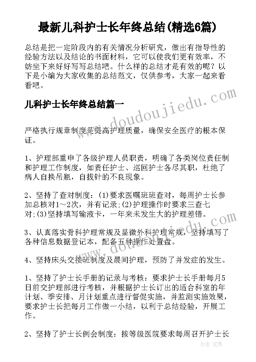 最新儿科护士长年终总结(精选6篇)