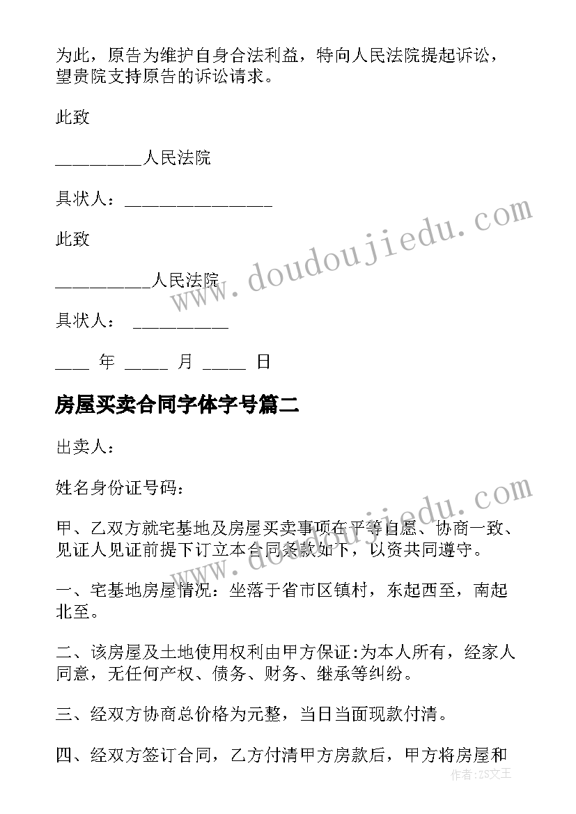 2023年房屋买卖合同字体字号(汇总5篇)