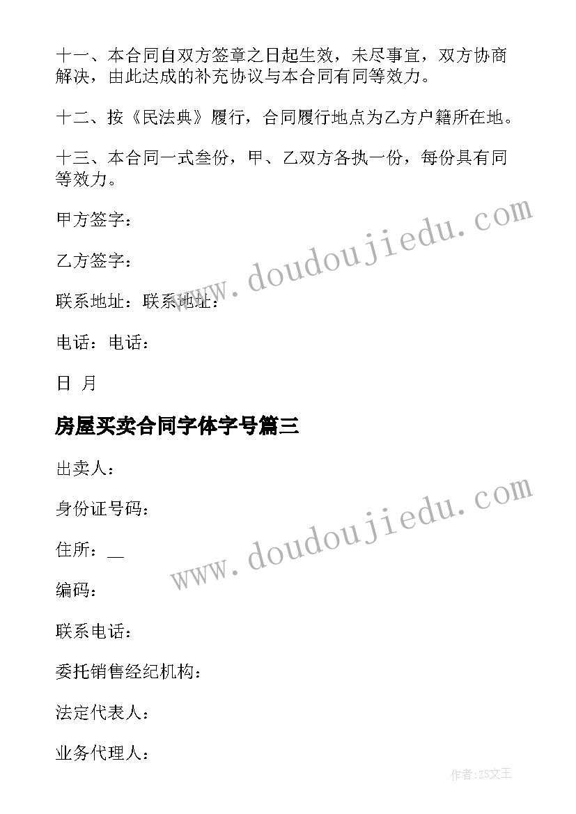 2023年房屋买卖合同字体字号(汇总5篇)