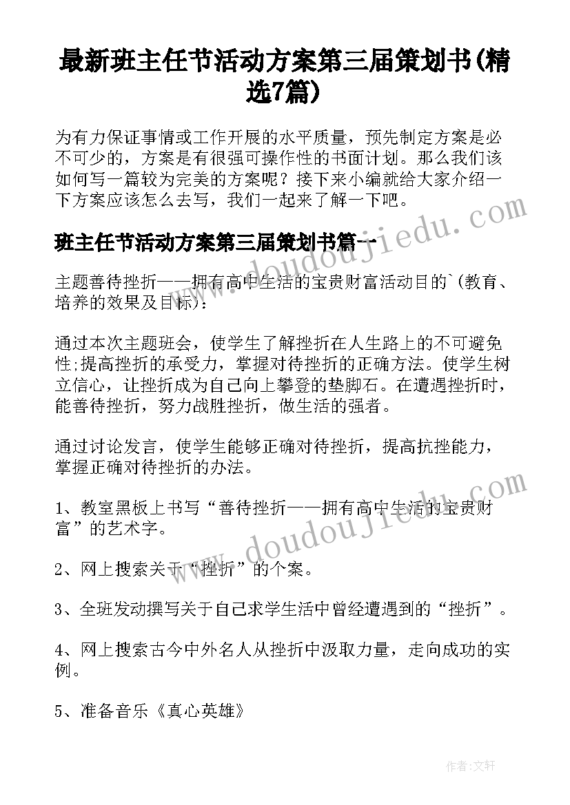 最新班主任节活动方案第三届策划书(精选7篇)