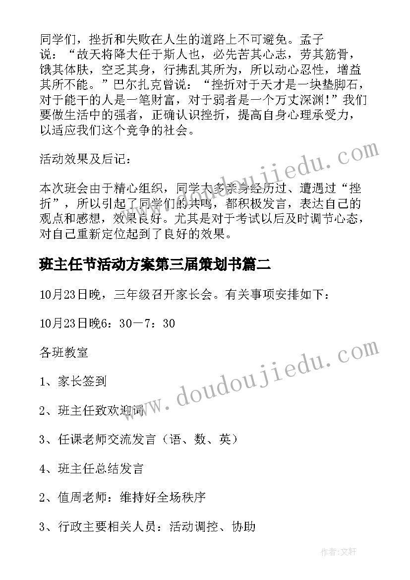 最新班主任节活动方案第三届策划书(精选7篇)