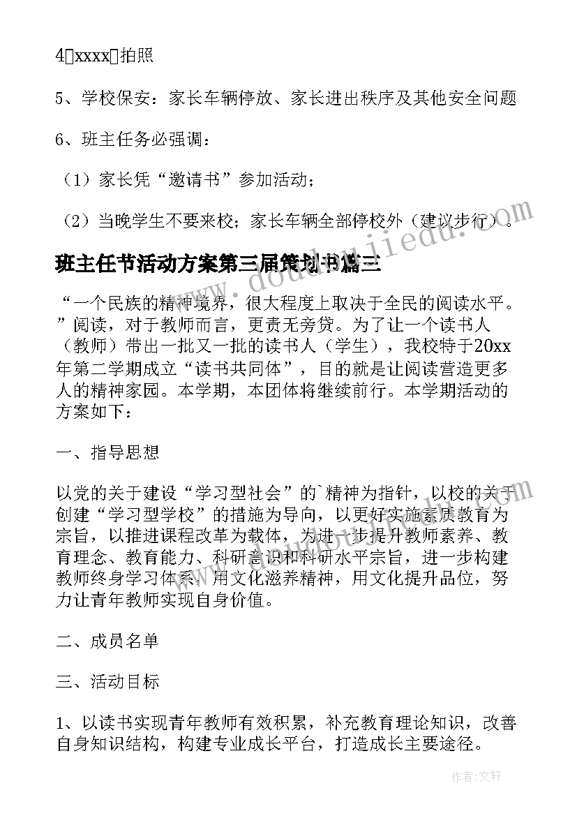 最新班主任节活动方案第三届策划书(精选7篇)