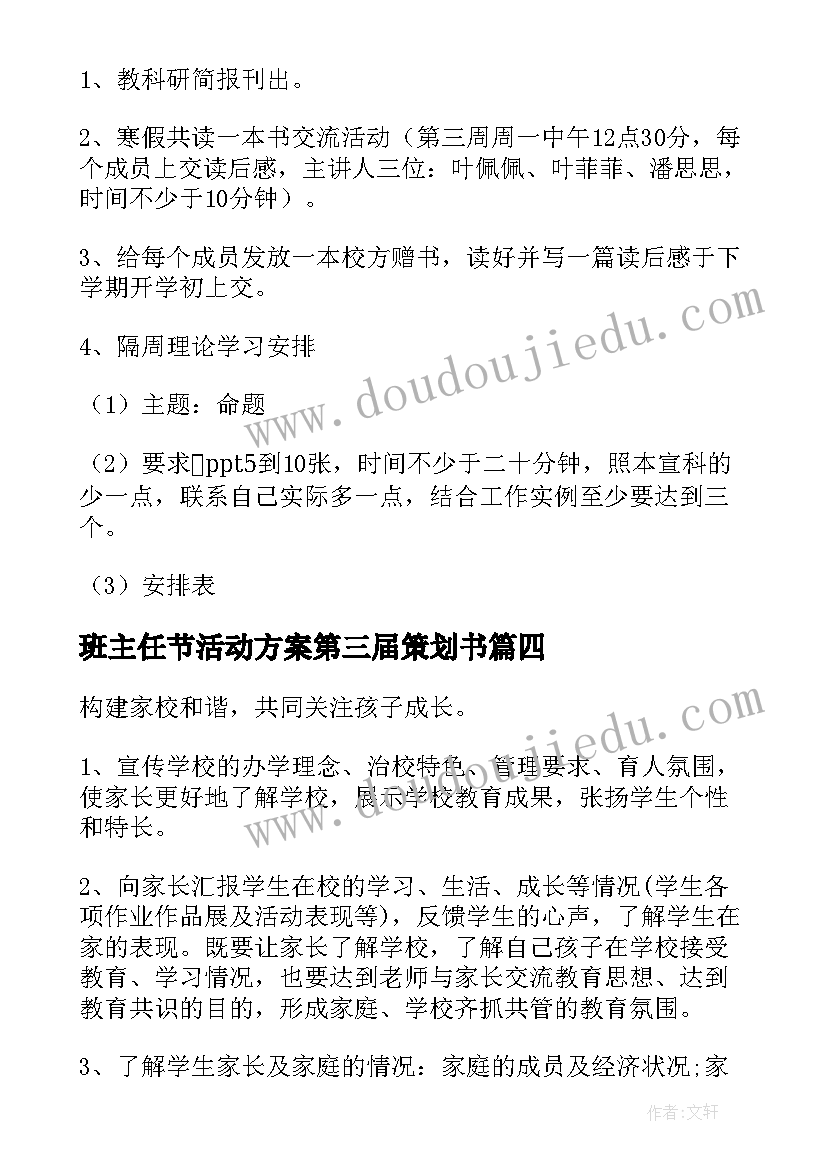 最新班主任节活动方案第三届策划书(精选7篇)