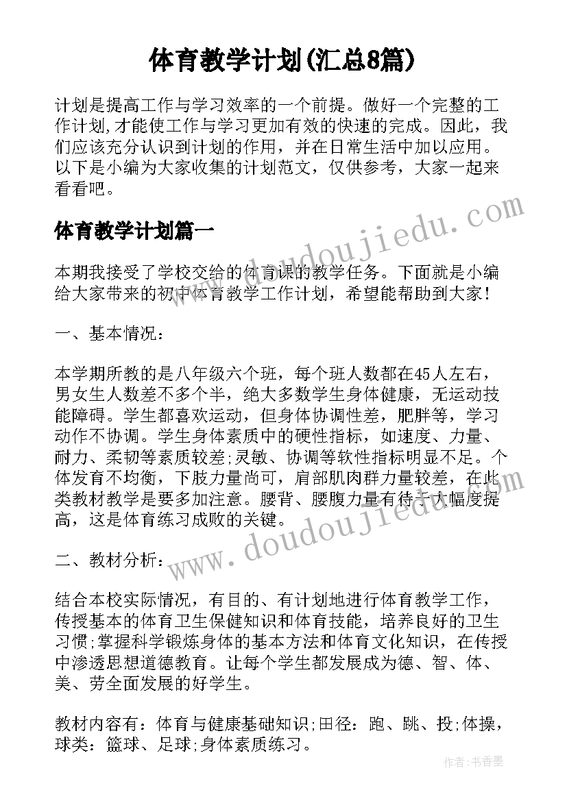 体育教学计划(汇总8篇)