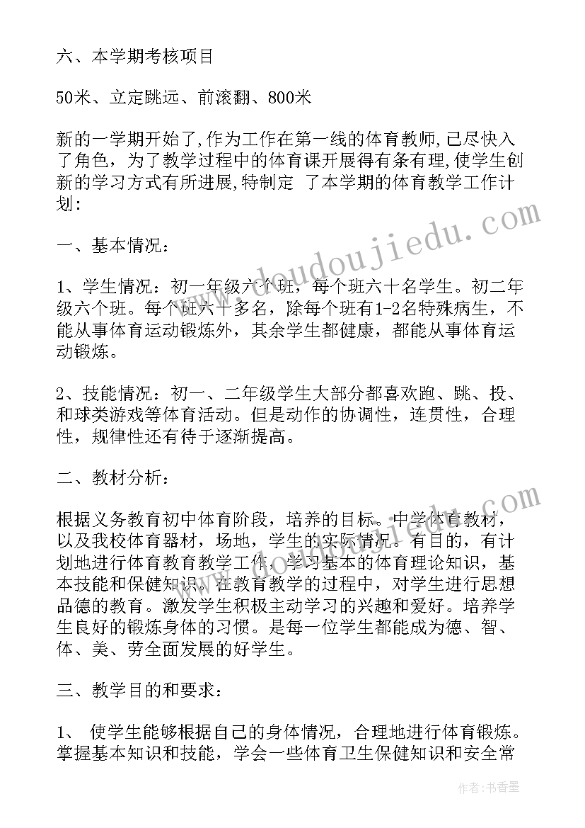 体育教学计划(汇总8篇)