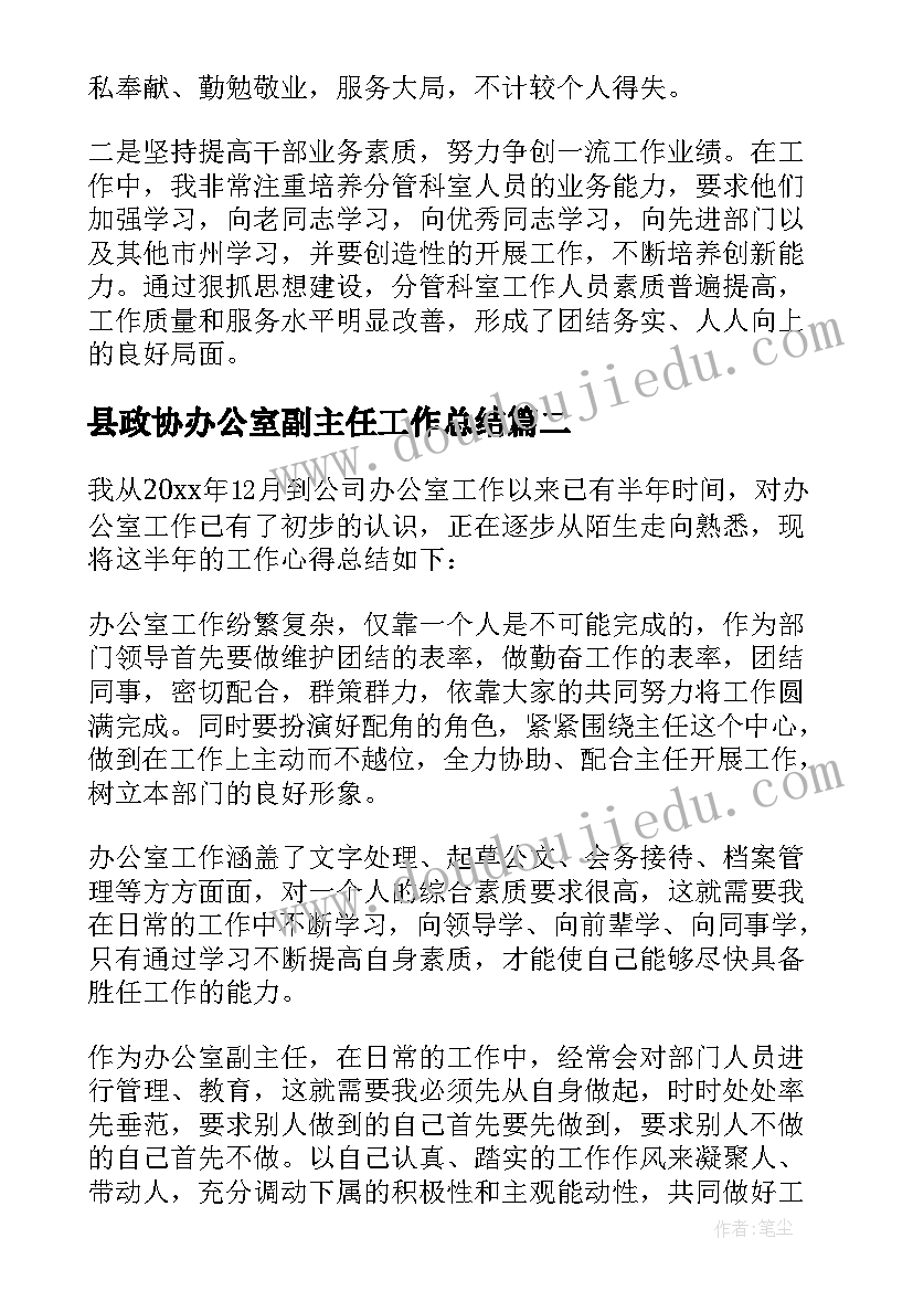 最新县政协办公室副主任工作总结(汇总5篇)