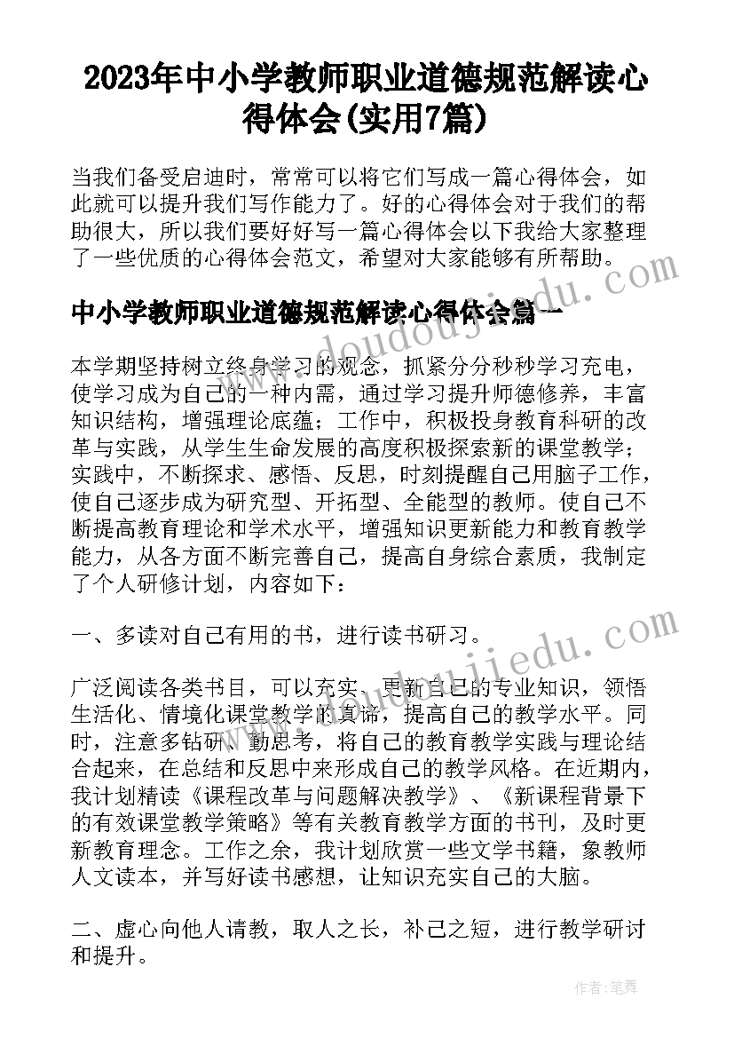 2023年中小学教师职业道德规范解读心得体会(实用7篇)