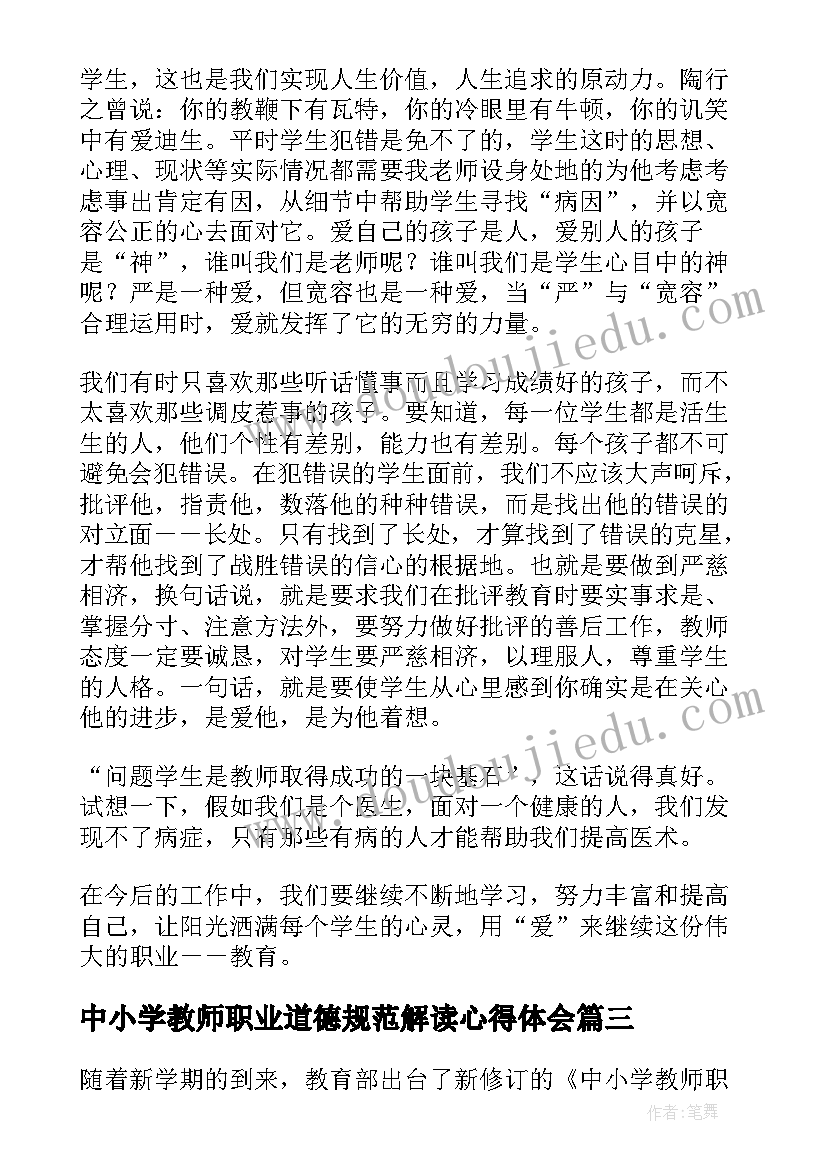 2023年中小学教师职业道德规范解读心得体会(实用7篇)